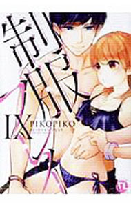 白泉社 花与梦C - 【中古】制服プレイ 9/ PIKOPIKO