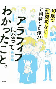 【中古】30歳で「性別が、ない！」と判明した俺がアラフィフになってわかったこと。 / 新井祥 (単行本)
