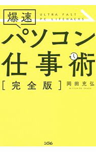 Flash - 【中古】爆速パソコン仕事術 / 岡田充弘 (単行本)