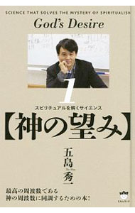 宗教, 倫理 - 【中古】スピリチュアルを解くサイエンス 1/ 五島秀一