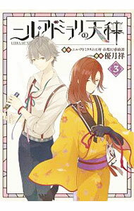 【中古】ニル・アドミラリの天秤 3/ 優月祥