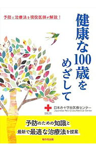 &nbsp;&nbsp;&nbsp; 健康な100歳をめざして 単行本 の詳細 カテゴリ: 中古本 ジャンル: スポーツ・健康・医療 医療 出版社: 桜の花出版 レーベル: 作者: 日本赤十字社医療センター カナ: ケンコウナヒャクサイオメザシテ / ニホンセキジュウジシャイリョウセンター サイズ: 単行本 ISBN: 4434259845 発売日: 2019/08/01 関連商品リンク : 日本赤十字社医療センター 桜の花出版
