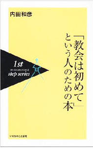樂天商城 - 【中古】「教会は初めて」という人のための本 / 内田和彦 (単行本)