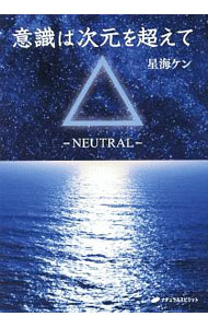 【中古】意識は次元を超えて / 星海ケン
