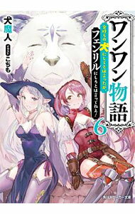 Mf Library J - 【中古】ワンワン物語−金持ちの犬にしてとは言ったが、フェンリルにしろとは言ってねえ！− 6/ 犬魔人 (文庫)