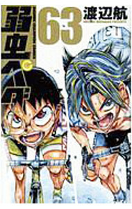 【中古】弱虫ペダル 63/ 渡辺航