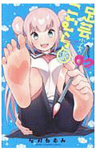 【中古】足芸少女こむらさん 2/ 灰刃ねむみ