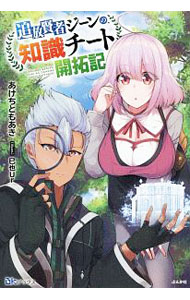 Tokuma Dual Library - 【中古】追放賢者ジーンの、知識チート開拓記 / あけちともあき (単行本)