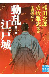 &nbsp;&nbsp;&nbsp; 動乱！江戸城 文庫 の詳細 カテゴリ: 中古本 ジャンル: 文芸 小説一般 出版社: 実業之日本社 レーベル: 作者: 浅田次郎 カナ: ドウランエドジョウ / アサダジロウ サイズ: 文庫 ISBN: 4408555003 発売日: 2019/08/01 関連商品リンク : 浅田次郎 実業之日本社