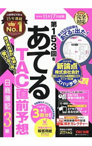 Bookkeeping - 【中古】第153回をあてるTAC直前予想日商簿記3級 / TAC出版 (単行本)