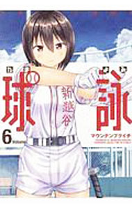 【中古】球詠 6/ マウンテンプクイチ