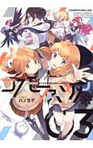 【中古】コスモファミリア＊ 3/ ハノカゲ