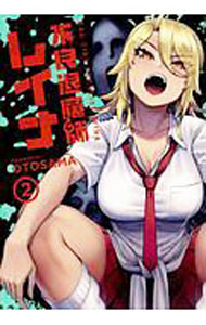 【中古】不良退魔師レイナ 2/ OTOSAMA