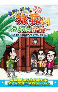 Other - 【中古】東野・岡村の旅猿14　プライベートでごめんなさい…長崎・五島列島でインスタ映えの旅　プレミアム完全版 / 中岡創一【出演】