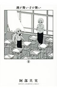 Premium （Boys） - 【中古】潮が舞い子が舞い 1/ 阿部共実