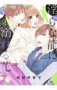 【中古】淫らな龍に溺れる花−ヤクザとエリートに奪われて− 2/ 相田早智子