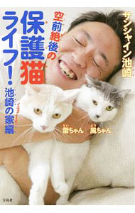 【中古】空前絶後の保護猫ライフ！ 池崎の家編/ サン