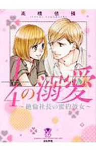 Shueisha Young You C - 【中古】1／4の溺愛−絶倫社長の蜜約彼女− / 高橋依摘