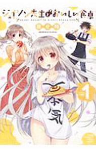 【中古】ジェイソン先生とおいしい食卓 1/ 龍牙翔