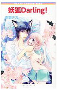 Missy Comics Pink Punch! - 【中古】妖狐Darling！　【新装版】 / 赤羽チカ