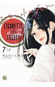 【中古】シガレット＆チェリー 7/ 河上だいしろう
