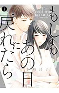 乐天商城 - 【中古】もしもあの日に戻れたら 1/ 本崎月子