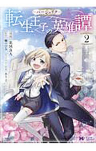 【中古】ハーシェリク　転生王子の英雄譚 2/ 北国良人