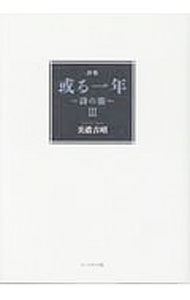 【中古】或る一年 3/ 美濃吉昭 (単行本)