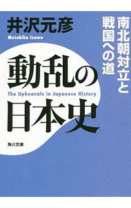 【中古】動乱の日本史 / 井沢元彦
