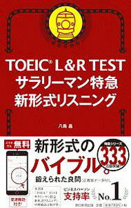 【中古】TOEIC L＆R TESTサラリーマン特急新形式リスニング / 八島晶 (新書)