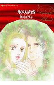 【中古】氷の誘惑 / 篠崎佳久子