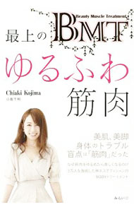 【中古】最上のゆるふわ筋肉 / 小島千明 (単行本)