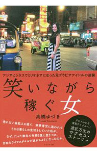 &nbsp;&nbsp;&nbsp; 笑いながら稼ぐ女 単行本 の詳細 カテゴリ: 中古本 ジャンル: 産業・学術・歴史 その他歴史 出版社: かざひの文庫 レーベル: 作者: 高橋ゆづき カナ: ワライナガラカセグオンナ / タカハシユズキ サイズ: 単行本 ISBN: 4884699741 発売日: 2019/09/01 関連商品リンク : 高橋ゆづき かざひの文庫