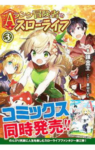 【中古】Aランク冒険者のスローライフ 3/ 錬金王 (単行本)