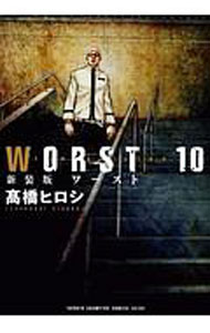 【中古】WORST　【新装版】 10/ 高橋ヒロシ