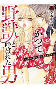 【中古】かつて野獣と呼ばれた男　−神の力を操る恋とSEX− / 克本かさね