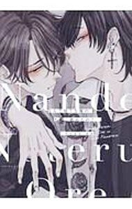 【中古】なんで寝てる俺のちんこ舐めたの？ / さとまるまみ ボーイズラブコミック