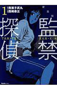 Daitosha Daito C - 【中古】監禁探偵　【新装版】 1/ 西崎泰正