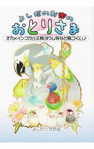 【中古】よしだのお家のおとりさま　オカメインコから文鳥ヨウム等など鳥づくし / よしだかおる