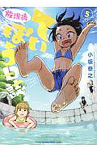 【中古】放課後ていぼう日誌 5/ 小坂泰之