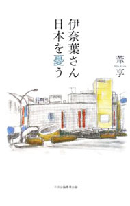 乐天商城 - 【中古】伊奈葉さん日本を憂う / 葦享 (単行本)