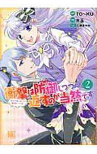 乐天商城 - 【中古】衝撃は防御しつつ返すのが当然です−転生令嬢の身を守る異世界ライフ術− 2/ 水玉