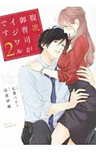 Missy Comics Pink Punch! - 【中古】腹黒御曹司がイジワルです 2/ 七里ベティ