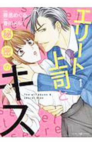 【中古】エリート上司と秘密のキス 1/ 藤丞めぐる