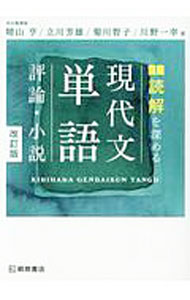 【中古】読解を深める　現代文単語〈評論・小説〉　【改訂版】 / 晴山亨／立川芳雄／菊川智子　他 (単行本)