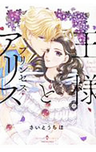 Shueisha You C - 【中古】王様とプリンセス・アリス / さいとうちほ
