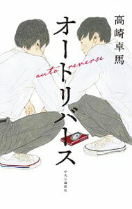 【中古】オートリバース / 高崎卓馬 (単行本)