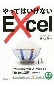 【中古】やってはいけないExcel / 井ノ上陽一