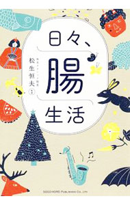 &nbsp;&nbsp;&nbsp; 日々、腸生活 単行本 の詳細 カテゴリ: 中古本 ジャンル: スポーツ・健康・医療 医療 出版社: 総合法令出版 レーベル: 作者: 松生恒夫 カナ: ヒビチョウセイカツ / マツイケツネオ サイズ: 単行本 ISBN: 4862806970 発売日: 2019/09/01 関連商品リンク : 松生恒夫 総合法令出版