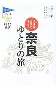 【中古】ブルーガイド　てくてく歩き　奈良ゆとりの旅　【第8版】 / 実業之日本社